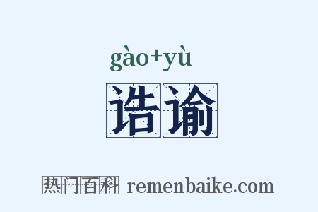 诰谕是什么意思的图片